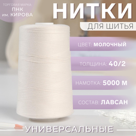 Нитки 40/2, 5000 м, цвет молочный №120