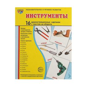 Демонстрационные картинки "Инструменты" 16 демонстрационных картинок с текстом, 173х220 мм 2387184