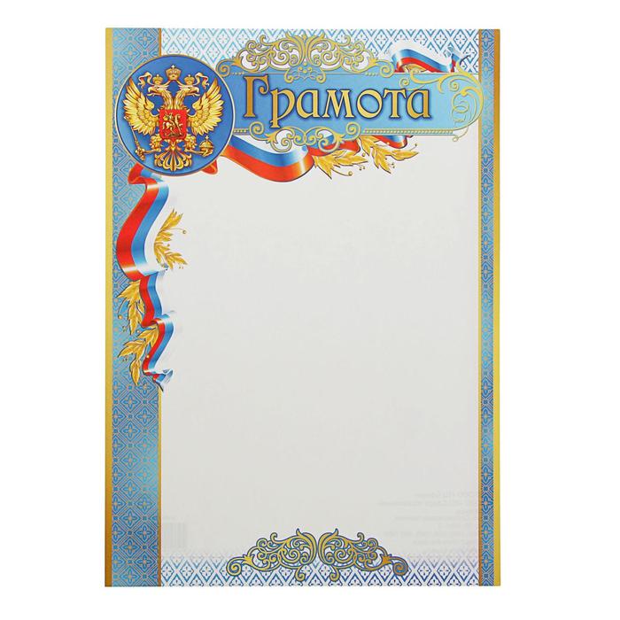 Грамота "Универсальная" Российская символика, синяя рамка - Фото 1