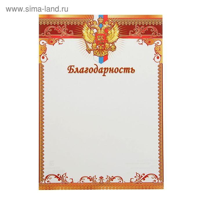 Благодарность "Универсальная" Российская символика, красная рамка - Фото 1
