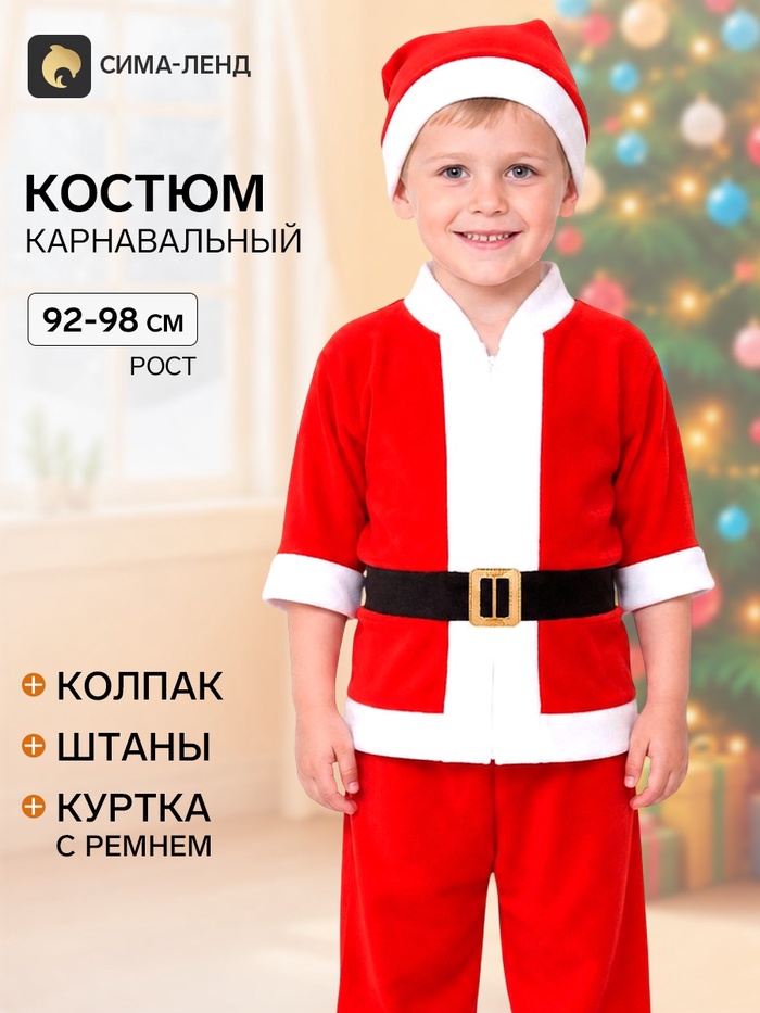 Карнавальный костюм от 1.5-3-х лет «Дед Мороз», велюр, куртка с ремнём, колпак, штаны, рост 92-98 см - Фото 1