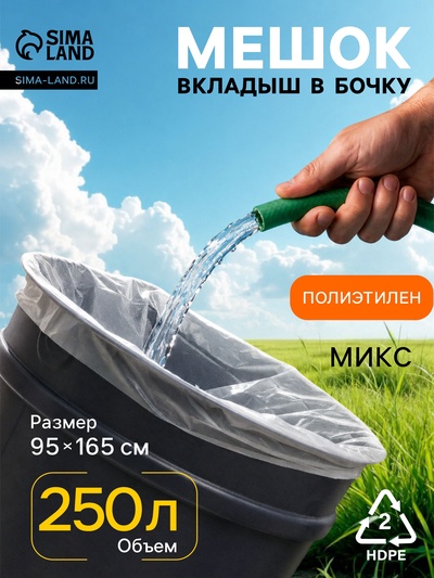 Мешки - вкладыши в бочку, 95×165 см, 250 л, 45 мкм, 3 шт., МИКС