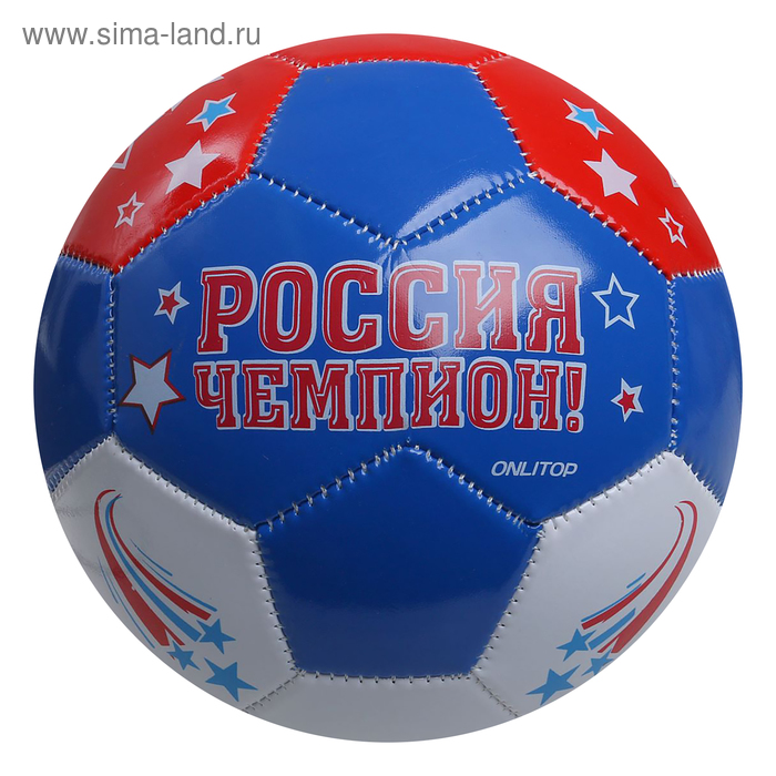 Мяч футбольный "Россия Чемпион", 32 панели, PVC, 2 подслоя, машинная сшивка, размер 5 - Фото 1