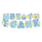 Гирлянда, плакат и сценарий для проведения праздника «Мне 1 годик», 250 г/м² - Фото 2