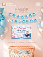 Гирлянда, плакат и сценарий для проведения праздника «Спасибо за сына», 250 г/м² - Фото 1