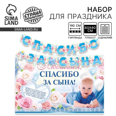 Гирлянда, плакат и сценарий для проведения праздника «Спасибо за сына», 250 г/м²