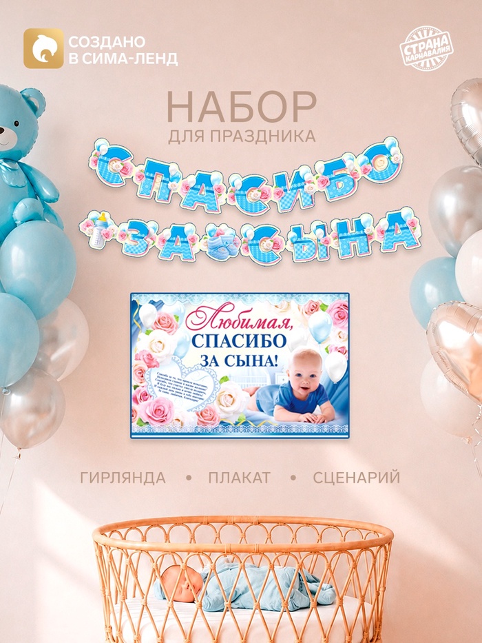 Гирлянда, плакат и сценарий для проведения праздника «Спасибо за сына», 250 г/м² - Фото 1
