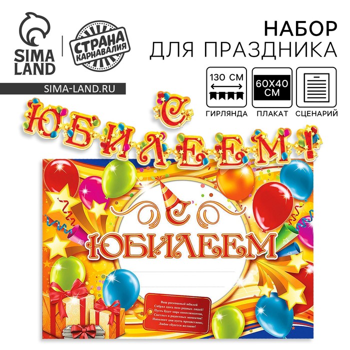 Гирлянда, плакат и сценарий для проведения праздника «С юбилеем!»., 250 г/м² - Фото 1