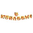 Гирлянда, плакат и сценарий для проведения праздника «С юбилеем!»., 250 г/м² - Фото 2