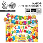 Гирлянда, плакат и сценарий для проведения праздника «С днем рождения!», 250 г/м² - Фото 1