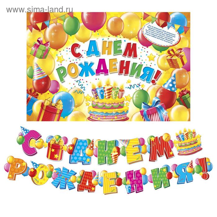 Набор для проведения праздника "С днем рождения!"., 250 гр/кв.м - Фото 1