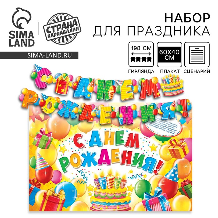 Гирлянда, плакат и сценарий для проведения праздника «С днем рождения!», 250 г/м² - Фото 1