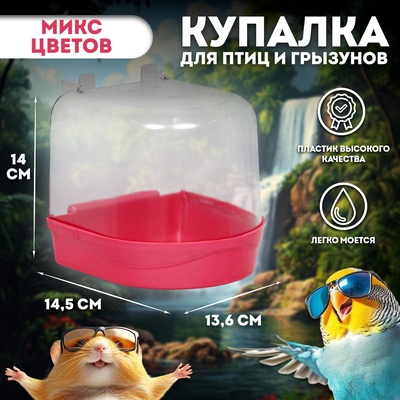 Купалка для птиц, 145×136×140, микс