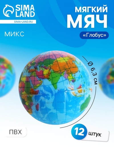 Мяч детский мягкий «Глобус», 6.3 см