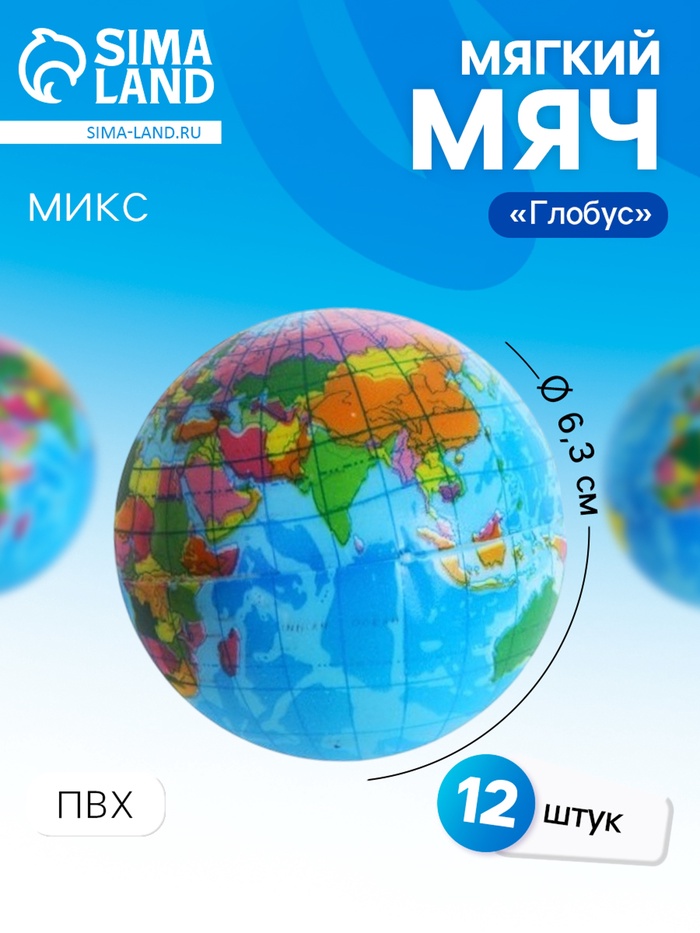 Мяч детский мягкий «Глобус», 6.3 см - Фото 1