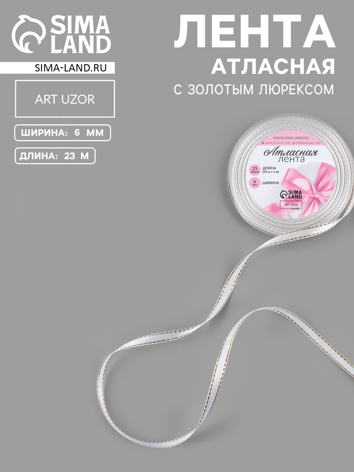 Лента атласная, с золотым люрексом, 6 мм, 23±1 м, белая №001