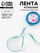 Лента атласная, с золотым люрексом, 6 мм, 23±1 м, голубая №020 - Фото 1