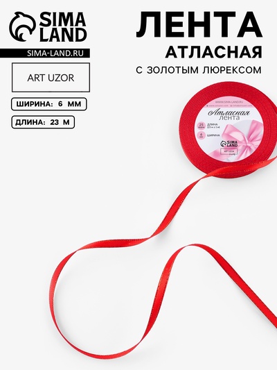 Лента атласная, с золотым люрексом, 6 мм, 23±1 м, красная №026