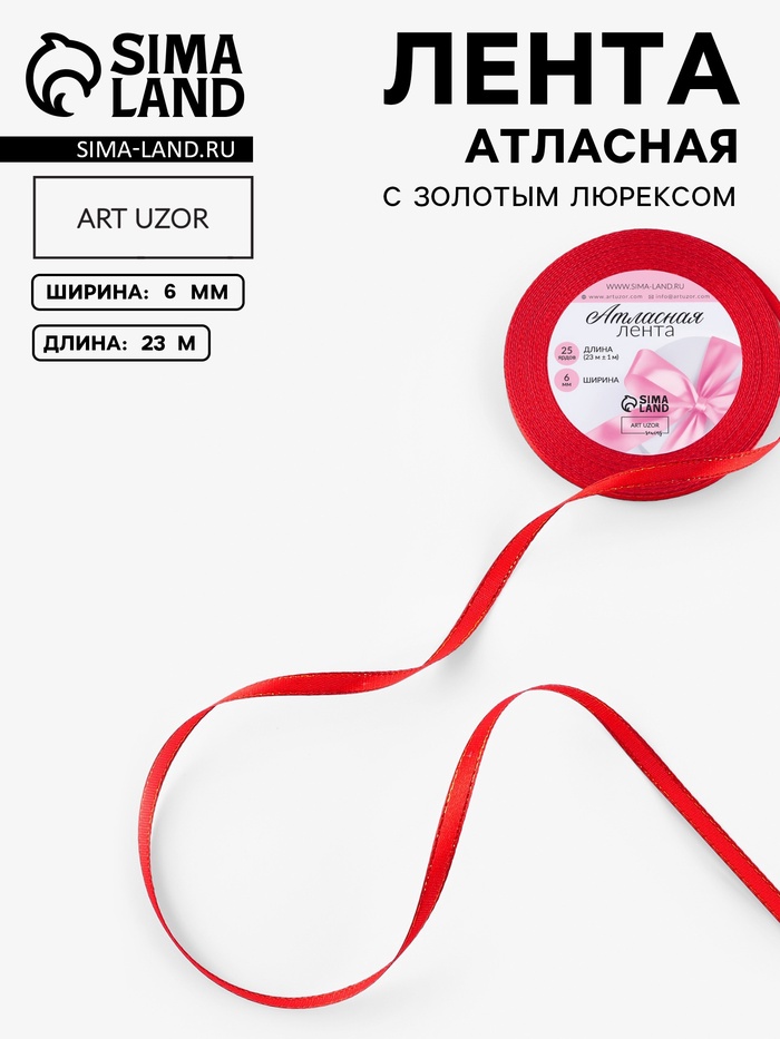 Лента атласная, с золотым люрексом, 6 мм, 23±1 м, красная №026