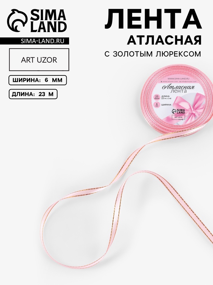 Лента атласная, с золотым люрексом, 6 мм, 23±1 м, розовая №04