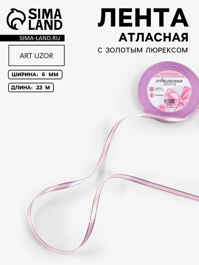 Лента атласная, с золотым люрексом, 6 мм, 23±1 м, сиреневая №044