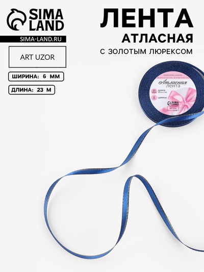 Лента атласная, с золотым люрексом, 6 мм, 23±1 м, синяя №038