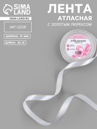 Лента атласная, с золотым люрексом, 15 мм, 23±1 м, белая №001 - Фото 1