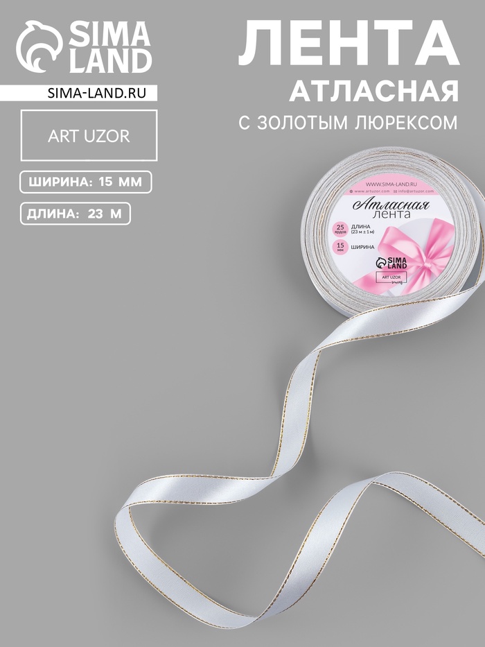Лента атласная, с золотым люрексом, 15 мм, 23±1 м, белая №001