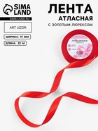 Лента атласная, с золотым люрексом, 15 мм, 23±1 м, красная №026 - Фото 1