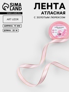 Лента атласная, с золотым люрексом, 15 мм, 23±1 м, розовая №04 - Фото 1