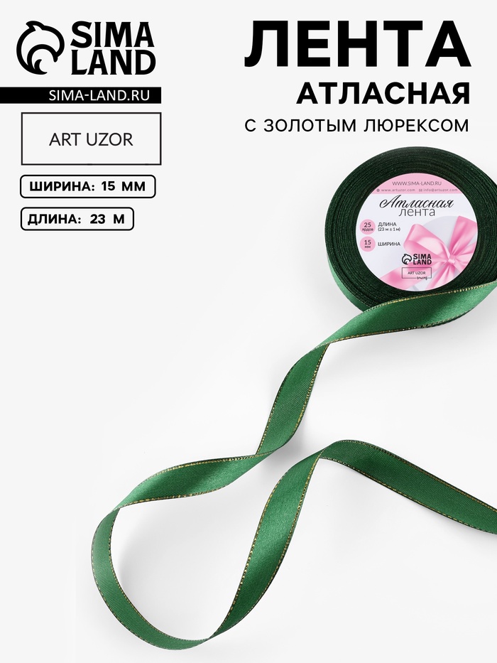 Лента атласная, с золотым люрексом, 15 мм, 23±1 м, зелёная №049