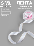 Лента атласная, с золотым люрексом, 25 мм, 23±1 м, белая №001 - Фото 1