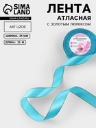 Лента атласная, с золотым люрексом, 25 мм, 23±1 м, голубая №020 - Фото 1