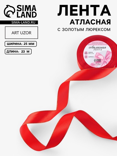 Лента атласная, с золотым люрексом, 25 мм, 23±1 м, красная №026