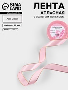 Лента атласная, с золотым люрексом, 25 мм, 23±1 м, розовая №04 - Фото 1