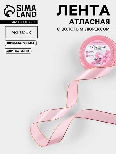 Лента атласная, с золотым люрексом, 25 мм, 23±1 м, розовая №04