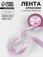 Лента атласная, с золотым люрексом, 25 мм, 23±1 м, сиреневая №044 - Фото 1