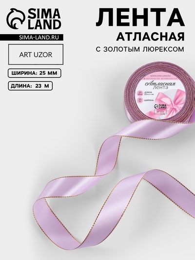 Лента атласная, с золотым люрексом, 25 мм, 23±1 м, сиреневая №044