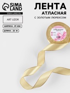 Лента атласная, с золотым люрексом, 25 мм, 23±1 м, золотисто-бежевая №087 - Фото 1