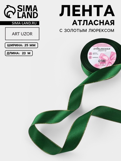 Лента атласная, с золотым люрексом, 25 мм, 23±1 м, зелёная №049