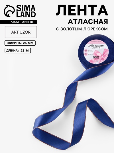 Лента атласная, с золотым люрексом, 25 мм, 23±1 м, синяя №038