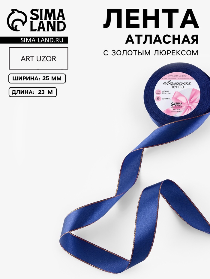 Лента атласная, с золотым люрексом, 25 мм, 23±1 м, синяя №038