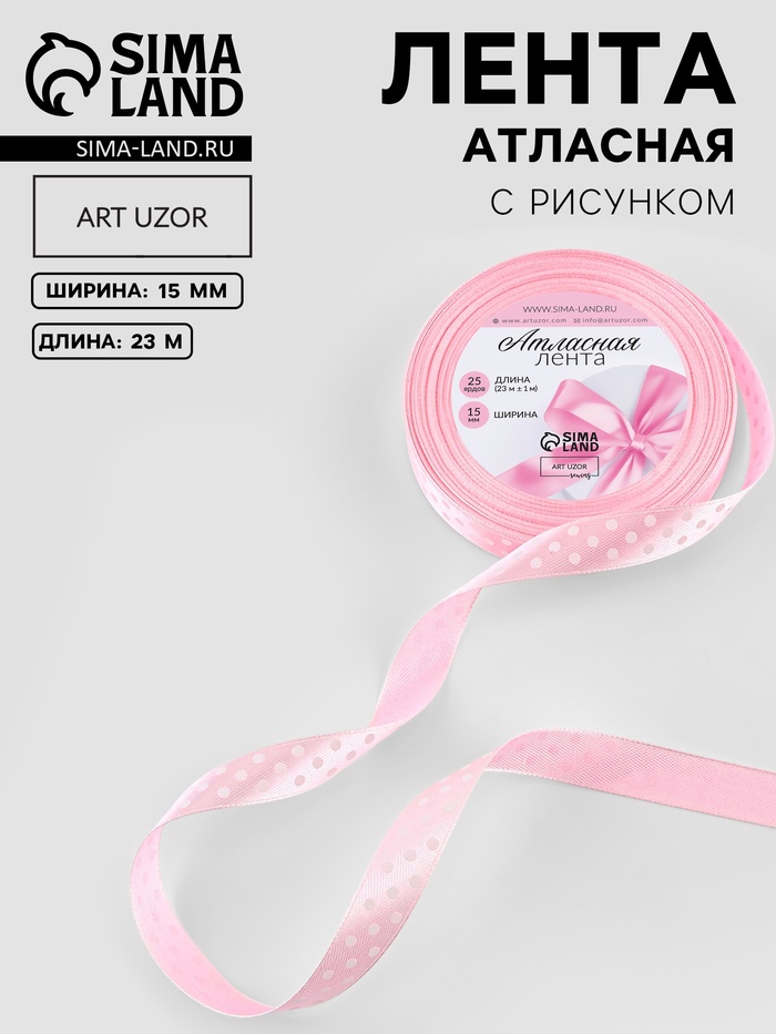 Лента атласная «Горошек», 15 мм, 23±1 м, розовая №004