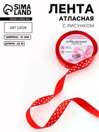 Лента атласная «Горошек», 15 мм, 23±1 м, красная №026 - Фото 1