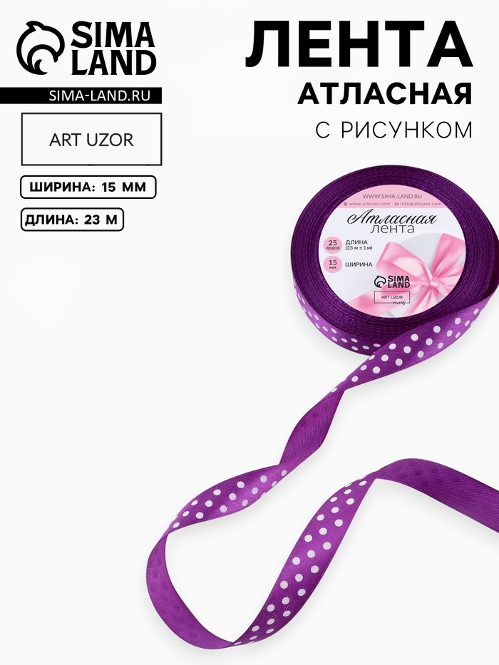 Лента атласная «Горошек», 15 мм, 23±1 м, фиолетовая №154