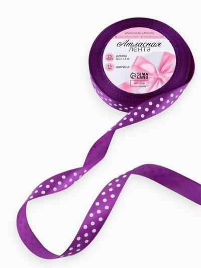 Лента атласная «Горошек», 15 мм, 23±1 м, фиолетовая №154