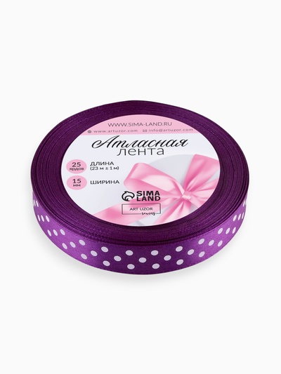 Лента атласная «Горошек», 15 мм, 23±1 м, фиолетовая №154