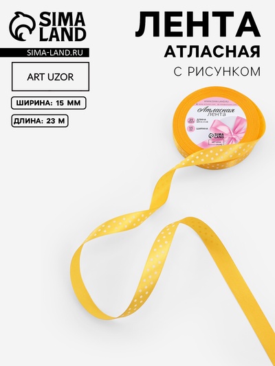 Лента атласная «Горошек», 15 мм, 23±1 м, жёлтая №132