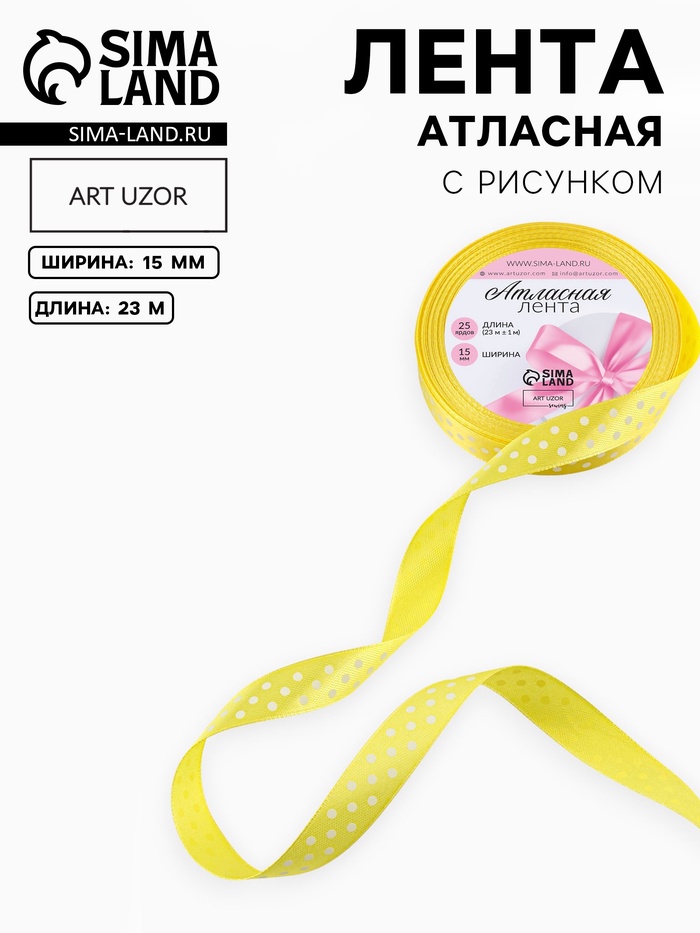 Лента атласная «Горошек», 15 мм, 23±1 м, жёлтая №132