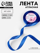 Лента атласная «Звёзды», 15 мм, 23±1 м, синяя №040 - Фото 1
